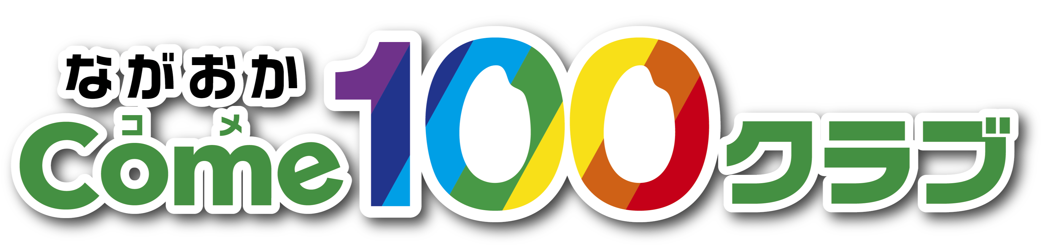 ながおかCome100クラブ